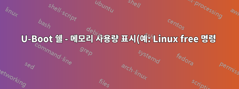 U-Boot 쉘 - 메모리 사용량 표시(예: Linux free 명령)