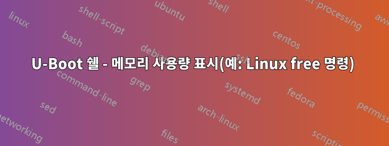 U-Boot 쉘 - 메모리 사용량 표시(예: Linux free 명령)