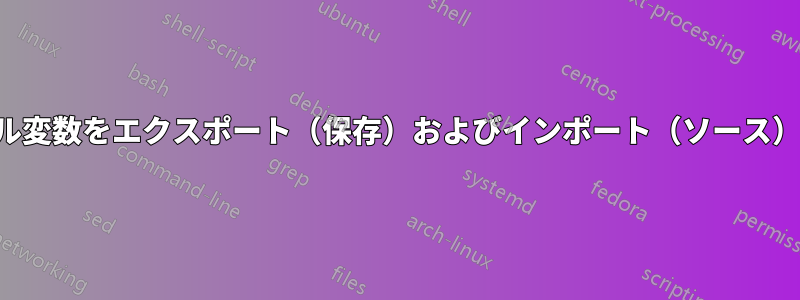 シェル変数をエクスポート（保存）およびインポート（ソース）する