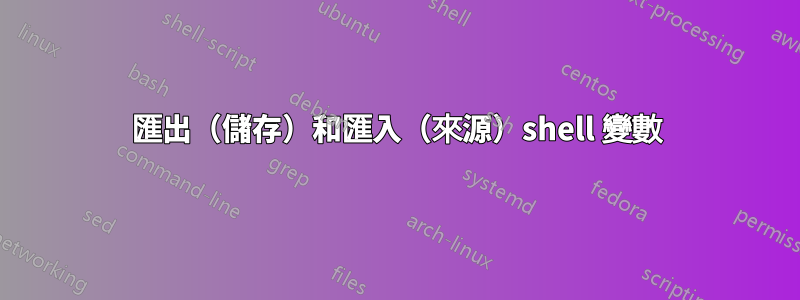 匯出（儲存）和匯入（來源）shell 變數