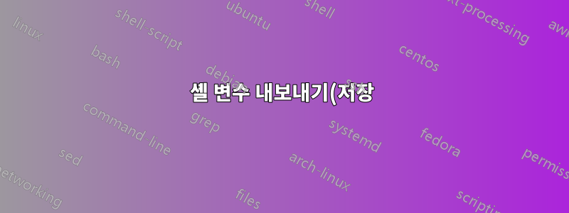 셸 변수 내보내기(저장) 및 가져오기(소스)