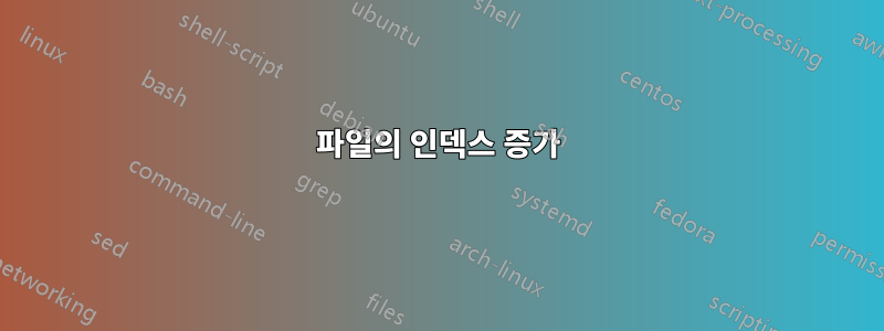 파일의 인덱스 증가