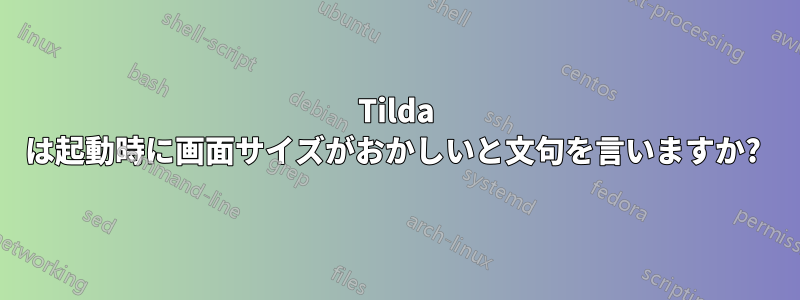 Tilda は起動時に画面サイズがおかしいと文句を言いますか? 