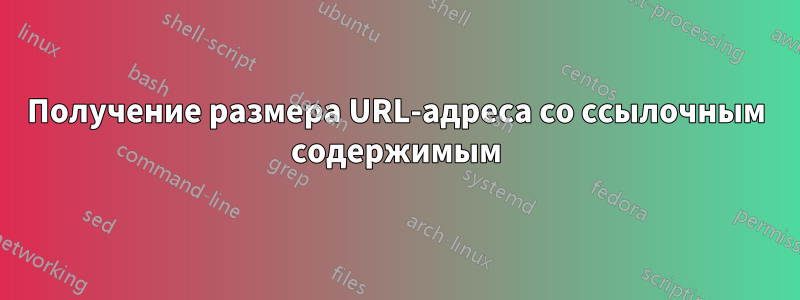 Получение размера URL-адреса со ссылочным содержимым