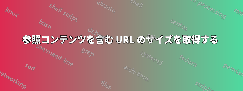 参照コンテンツを含む URL のサイズを取得する