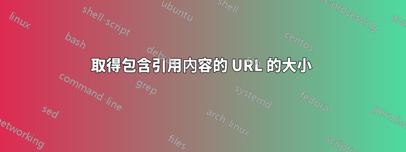 取得包含引用內容的 URL 的大小