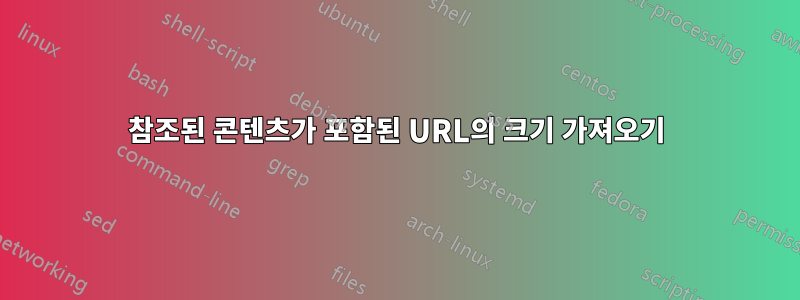 참조된 콘텐츠가 포함된 URL의 크기 가져오기