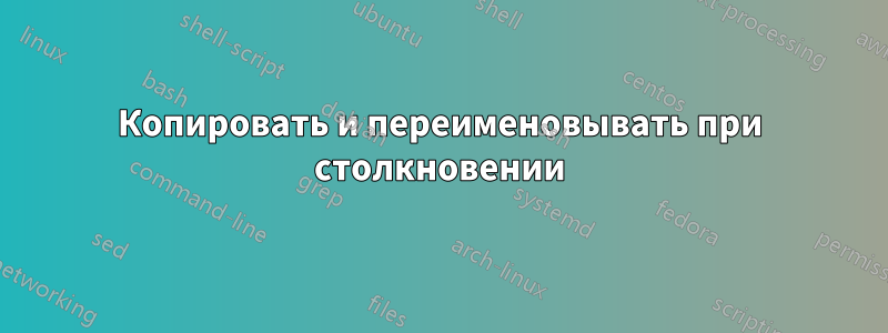 Копировать и переименовывать при столкновении