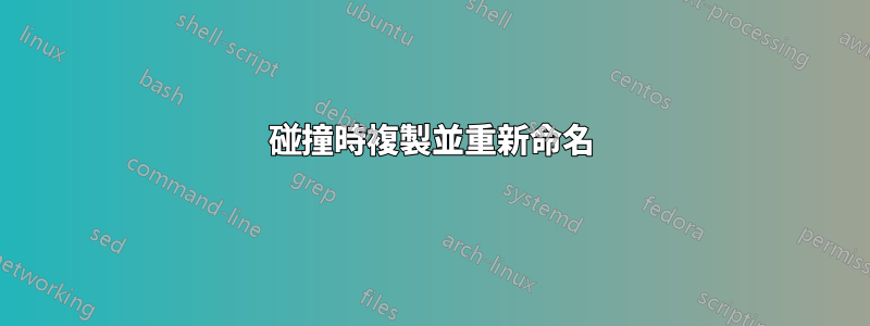 碰撞時複製並重新命名