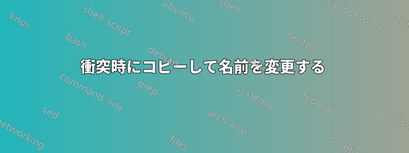 衝突時にコピーして名前を変更する