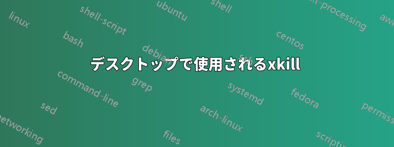 デスクトップで使用されるxkill