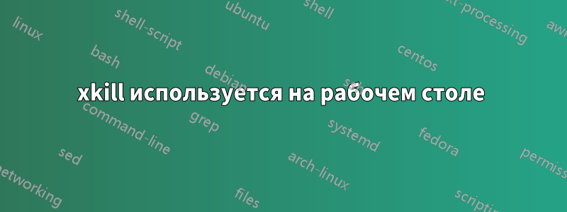 xkill используется на рабочем столе