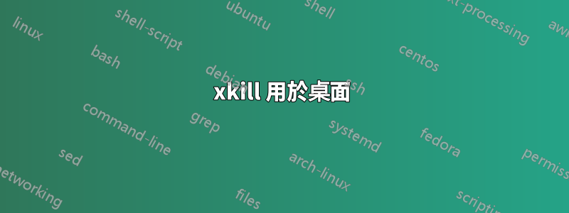 xkill 用於桌面