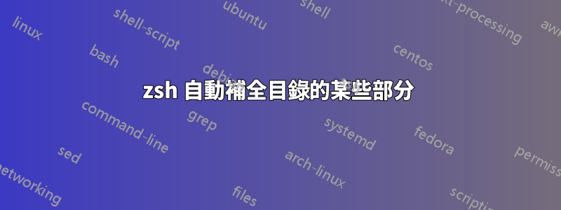 zsh 自動補全目錄的某些部分