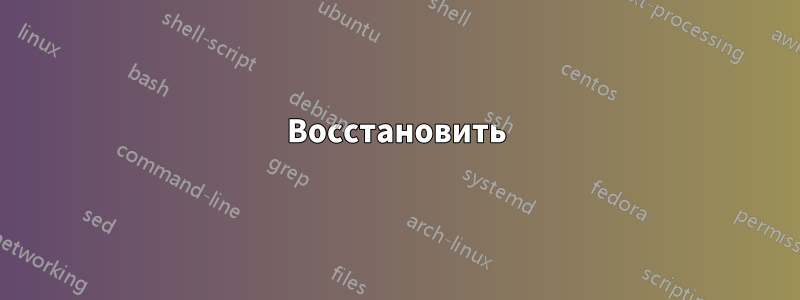 Восстановить