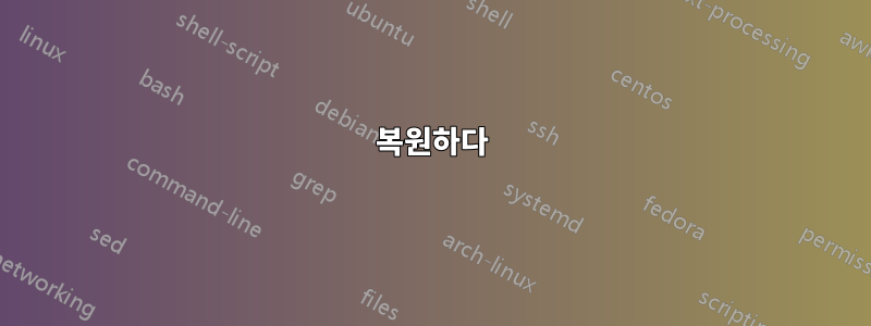 복원하다