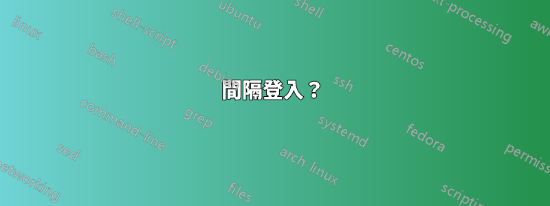 間隔登入？