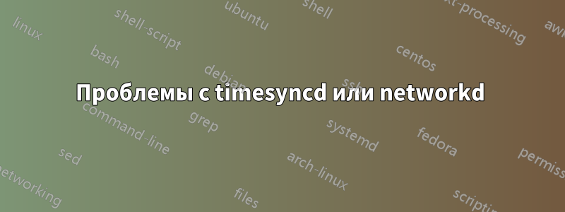 Проблемы с timesyncd или networkd