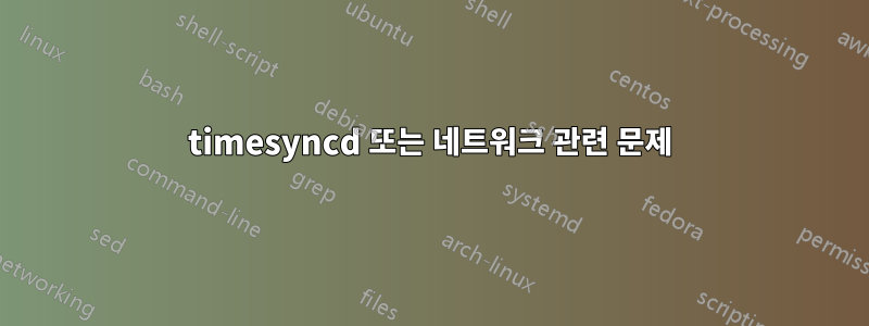 timesyncd 또는 네트워크 관련 문제