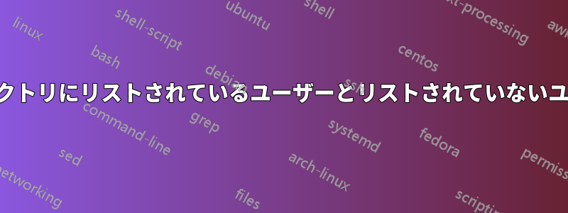 ホームディレクトリにリストされているユーザーとリストされていないユーザーの違い