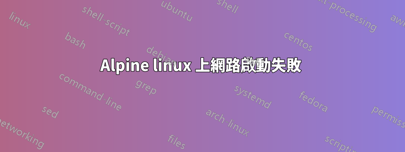 Alpine linux 上網路啟動失敗