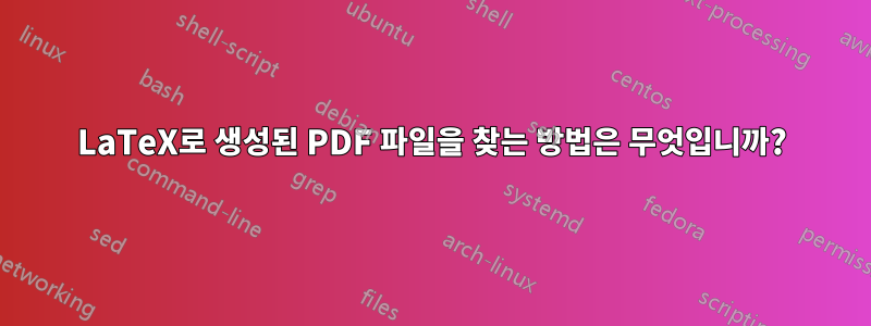 LaTeX로 생성된 PDF 파일을 찾는 방법은 무엇입니까?