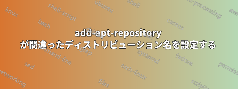 add-apt-repository が間違ったディストリビューション名を設定する