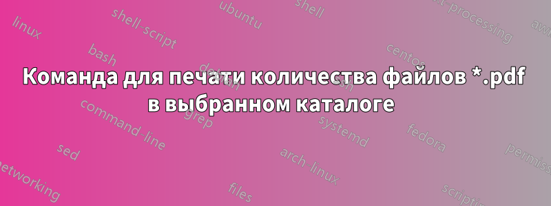 Команда для печати количества файлов *.pdf в выбранном каталоге 