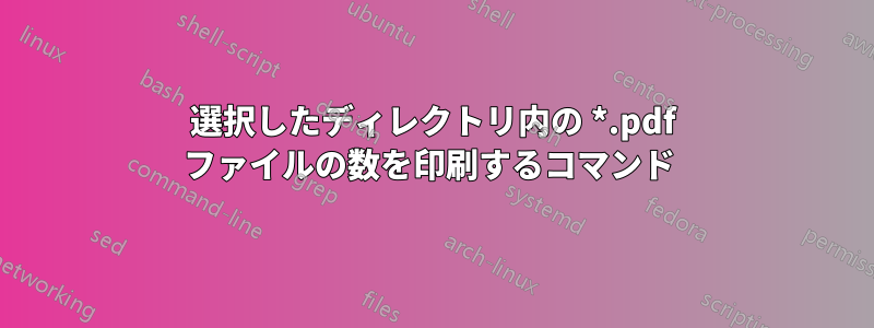 選択したディレクトリ内の *.pdf ファイルの数を印刷するコマンド 