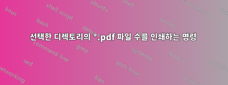 선택한 디렉토리의 *.pdf 파일 수를 인쇄하는 명령