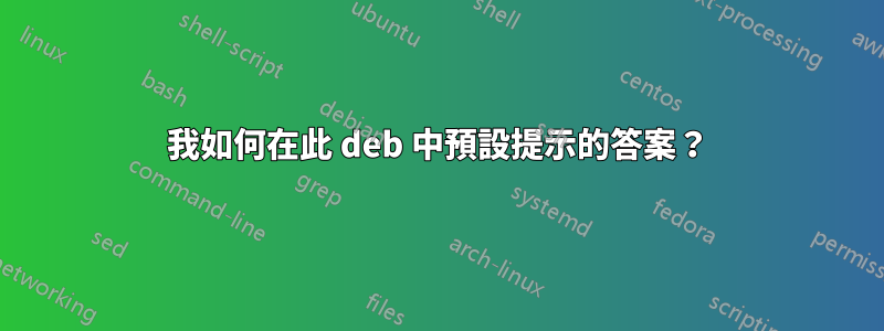 我如何在此 deb 中預設提示的答案？