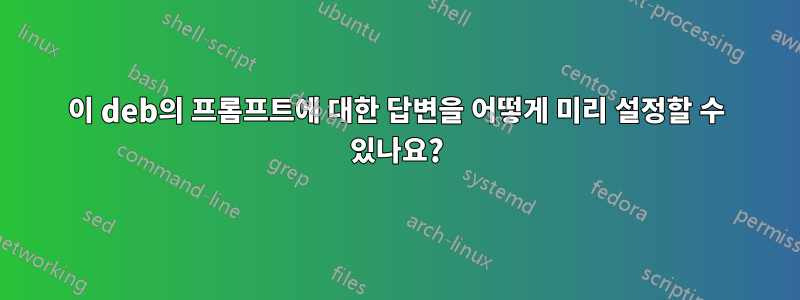 이 deb의 프롬프트에 대한 답변을 어떻게 미리 설정할 수 있나요?