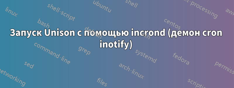 Запуск Unison с помощью incrond (демон cron inotify)