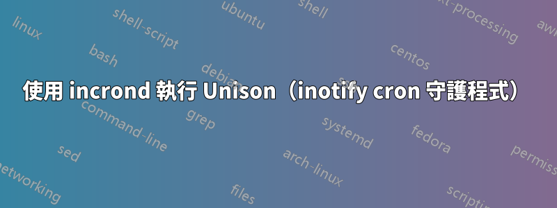 使用 incrond 執行 Unison（inotify cron 守護程式）