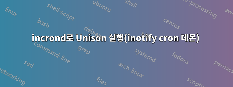 incrond로 Unison 실행(inotify cron 데몬)