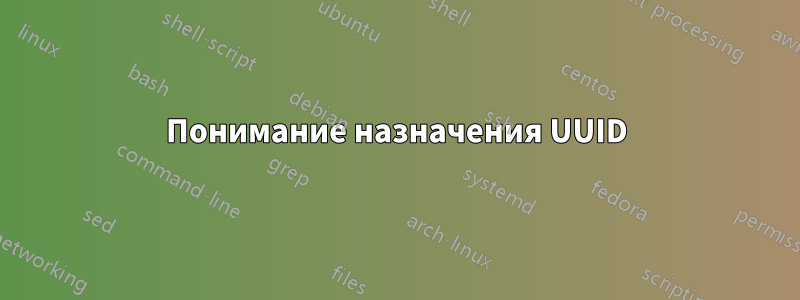 Понимание назначения UUID