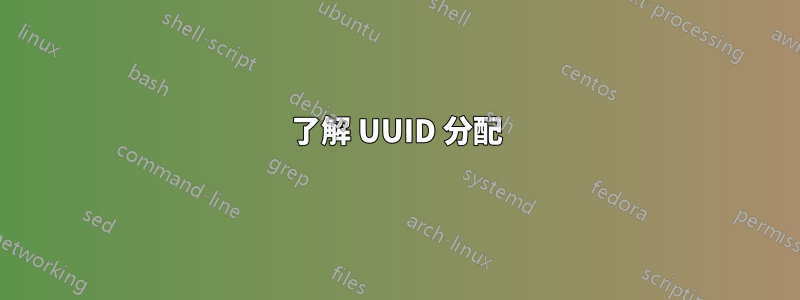 了解 UUID 分配