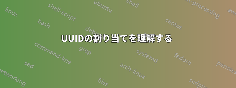 UUIDの割り当てを理解する