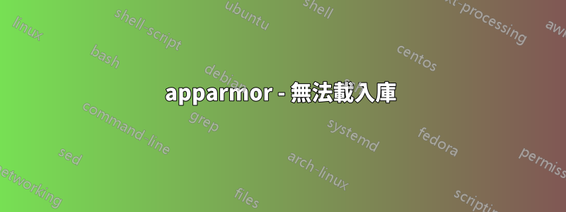 apparmor - 無法載入庫