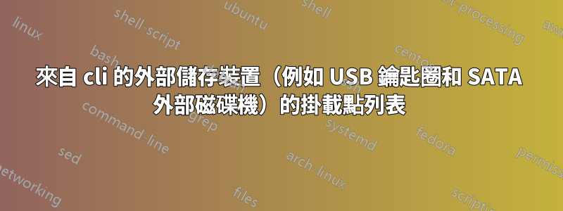 來自 cli 的外部儲存裝置（例如 USB 鑰匙圈和 SATA 外部磁碟機）的掛載點列表