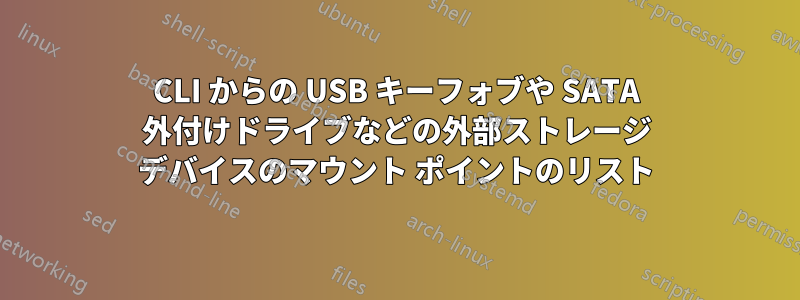 CLI からの USB キーフォブや SATA 外付けドライブなどの外部ストレージ デバイスのマウント ポイントのリスト