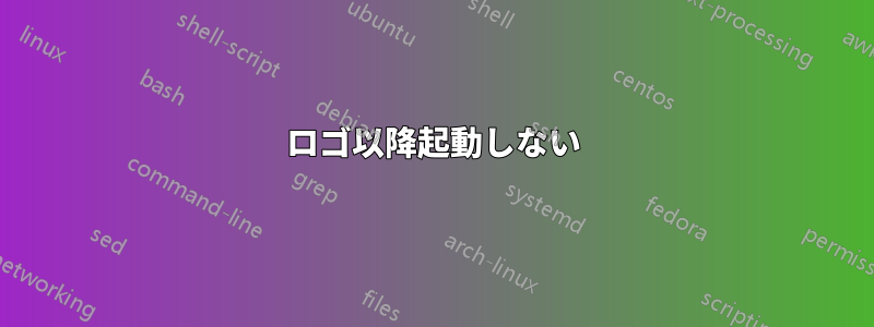 ロゴ以降起動しない