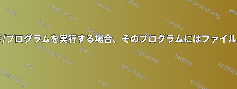 シェルが外部コマンド/プログラムを実行する場合、そのプログラムにはファイル記述子がありますか?