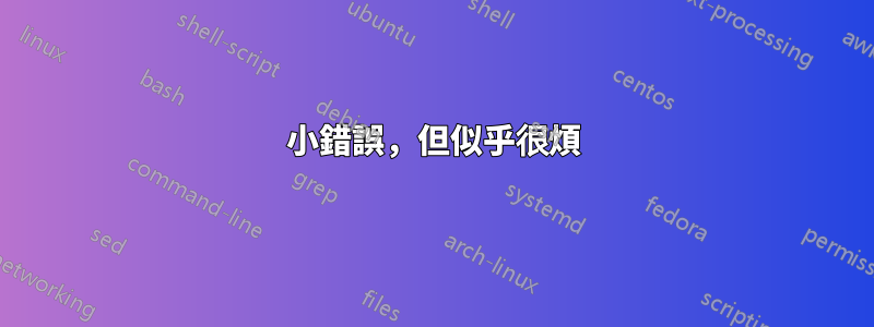 小錯誤，但似乎很煩