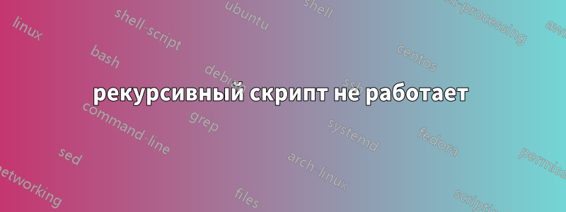 рекурсивный скрипт не работает