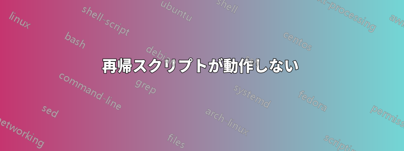 再帰スクリプトが動作しない