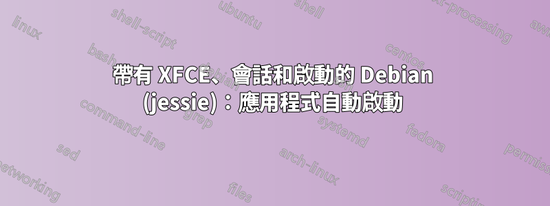 帶有 XFCE、會話和啟動的 Debian (jessie)：應用程式自動啟動