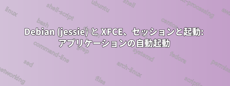 Debian (jessie) と XFCE、セッションと起動: アプリケーションの自動起動