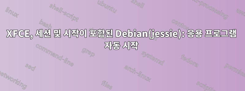 XFCE, 세션 및 시작이 포함된 Debian(jessie): 응용 프로그램 자동 시작