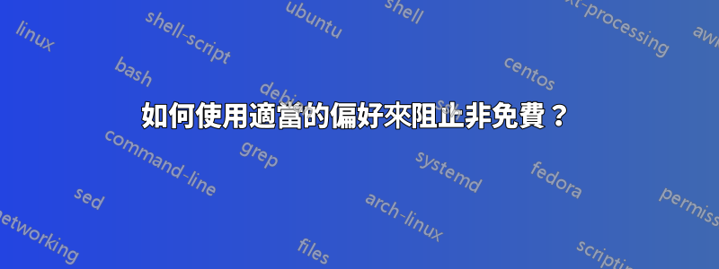 如何使用適當的偏好來阻止非免費？